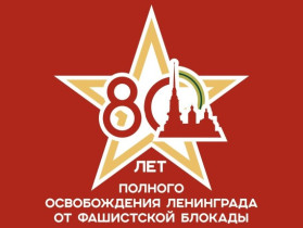 «Непокоренные...» 80 лет со Дня полного освобождения Ленинграда от фашистской блокады.